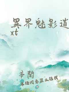 异界魅影逍遥txt