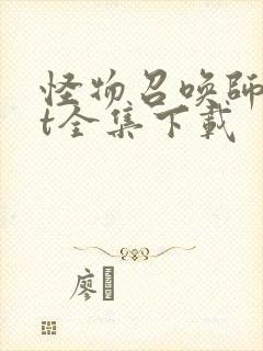 怪物召唤师txt全集下载