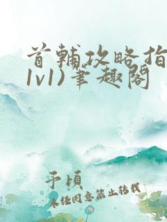 首辅攻略指南(1v1)笔趣阁