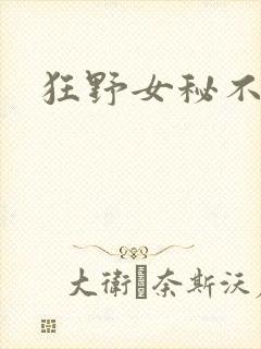 狂野女秘不承欢