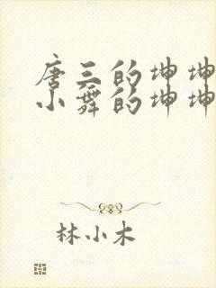 唐三的坤坤戳在小舞的坤坤里面