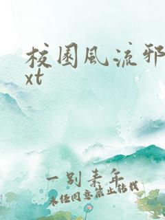 校园风流邪神txt