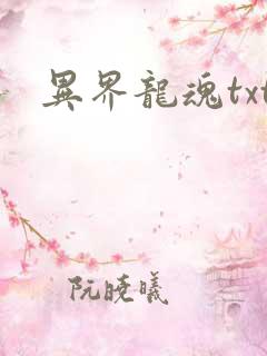 异界龙魂txt