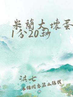 米兰大坏蛋真空1分20秒