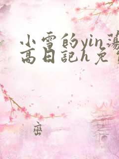 小雪的yin荡高日记h免费