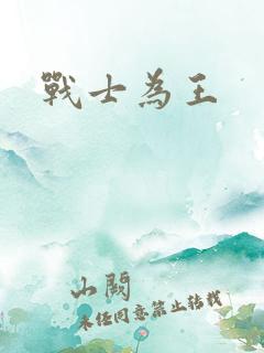 战士为王