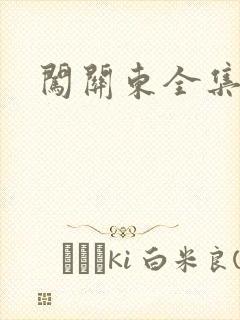 闯关东全集下载