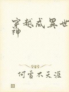 穿越成异世界女神