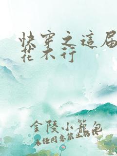 快穿之这届白莲花不行