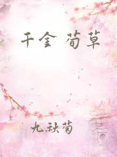 千金 荀草