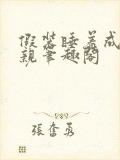 假装睡着成全父亲笔趣阁