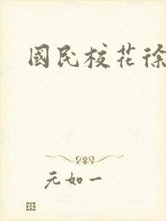 国民校花徐傲霜