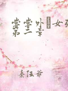 尝尝外娚女张婧第二章