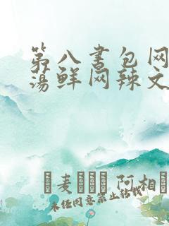 第八书包网超H荡鲜网辣文
