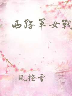 西路军女战士