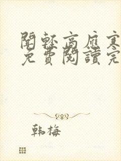 闻轻商应寒全文免费阅读完整版