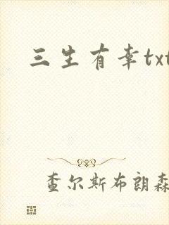 三生有幸txt