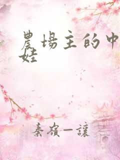 农场主的中国娃娃