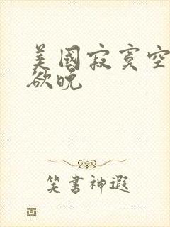 美国寂寞空庭春欲晚