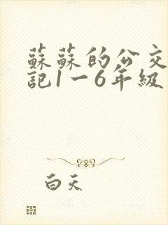 苏苏的公交车日记1一6年级