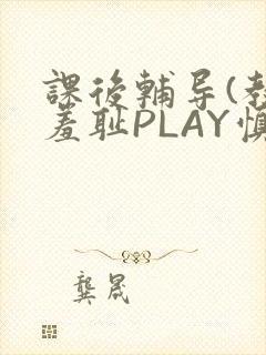 课后辅导(教室羞耻PLAY慎入)