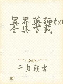 异界药师txt全集下载