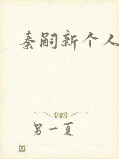 秦嗣新个人资料