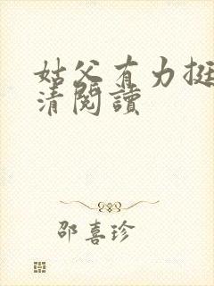 姑父有力挺送苏清阅读