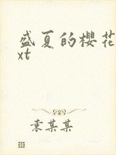 盛夏的樱花树txt