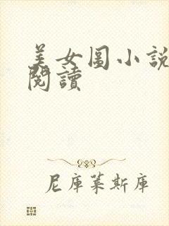 美女图小说免费阅读