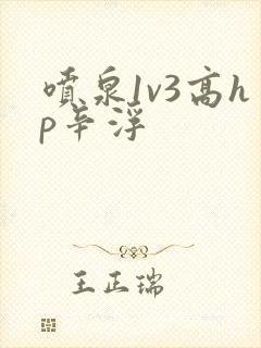 喷泉1v3高hp辛浮