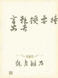 言教授要撞坏了出去