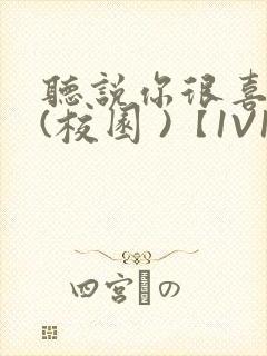 听说你很喜欢我(校园 )【1V1】