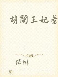 胡闹王妃惹爱怜