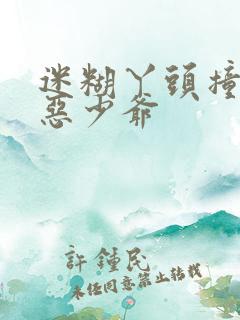 迷糊丫头撞上邪恶少爷