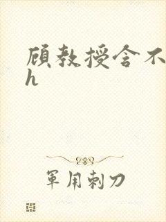 顾教授含不住了h