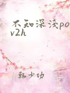 不知深浅po1v2h