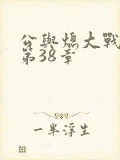 公与熄大战苏晴第38章