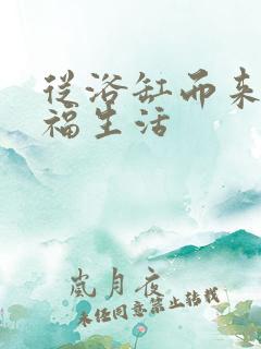 从浴缸而来的幸福生活