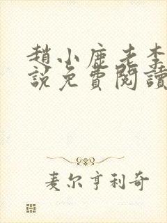 赵小鹿老李的小说免费阅读无弹窗全文