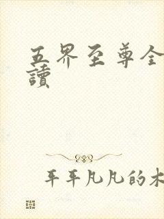 五界至尊全文阅读