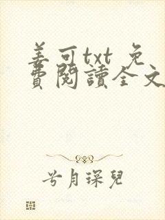 姜可txt 免费阅读全文在线阅读无弹窗笔