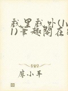 戏里戏外(1v1)笔趣阁在线阅读