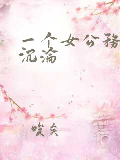 一个女公务员的沉沦