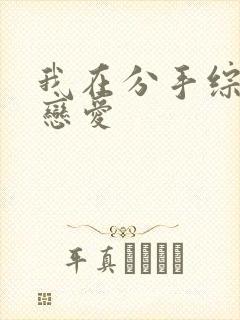 我在分手综艺里恋爱