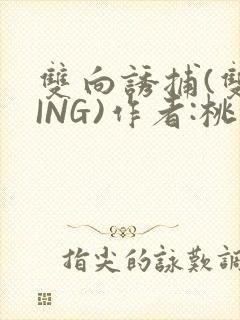 双向诱捕(双XING)作者:桃李不言