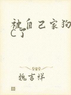 被自己家狗狗给C了