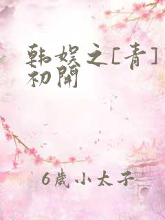 韩娱之[青]窦初开