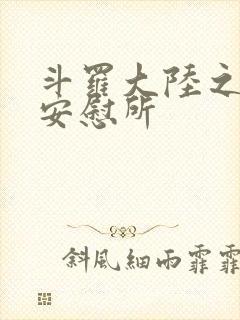 斗罗大陆之神界安慰所