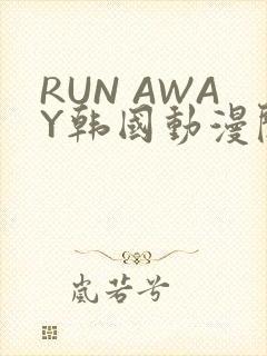 RUN AWAY韩国动漫阅读免费